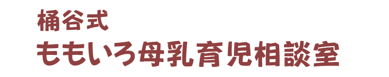 桶谷式ももいろ母乳育児相談室｜福岡県飯塚市の桶谷式乳房マッサージ｜桶谷式母乳育児相談室